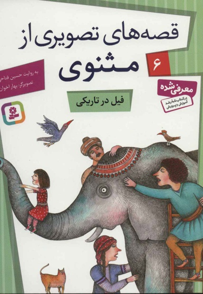 فیل در تاریکی